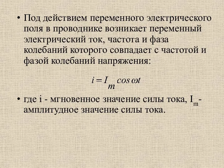 Под действием переменного электрического поля в проводнике возникает переменный электрический