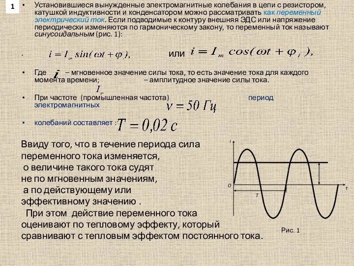 Установившиеся вынужденные электромагнитные колебания в цепи с резистором, катушкой индуктивности