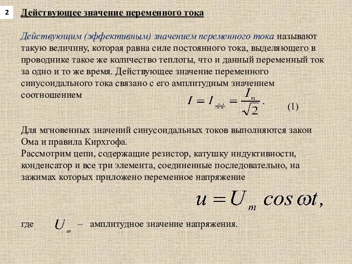 Действующее значение переменного тока Действующим (эффективным) значением переменного тока называют