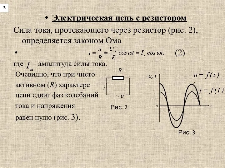 Электрическая цепь с резистором Сила тока, протекающего через резистор (рис.