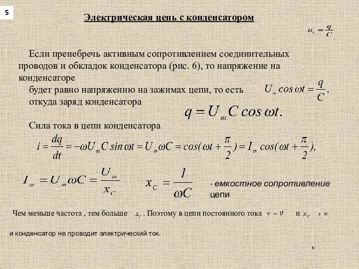 Если пренебречь активным сопротивлением соединительных проводов и обкладок конденсатора (рис.