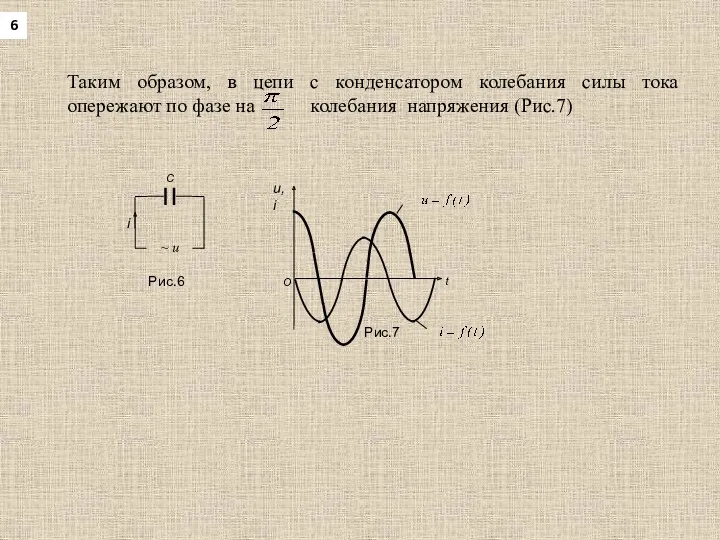 Таким образом, в цепи с конденсатором колебания силы тока опережают