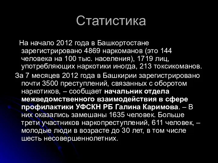Статистика На начало 2012 года в Башкортостане зарегистрировано 4869 наркоманов