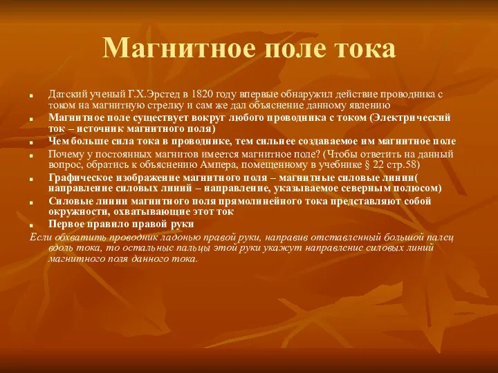 Магнитное поле тока Датский ученый Г.Х.Эрстед в 1820 году впервые