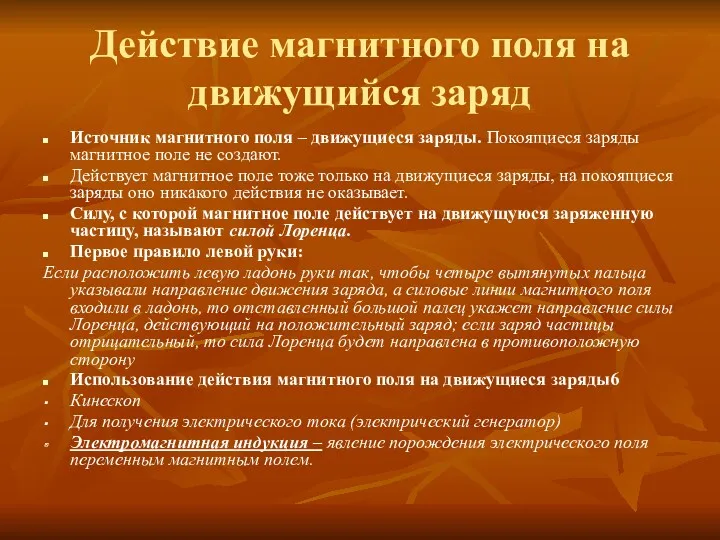 Действие магнитного поля на движущийся заряд Источник магнитного поля –