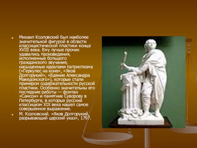 Михаил Козловский был наиболее значительной фигурой в области классицистической пластики