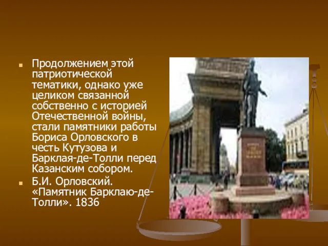 Продолжением этой патриотической тематики, однако уже целиком связанной собственно с