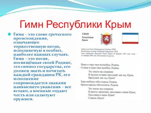 Гимн Республики Крым Гимн – это слово греческого происхождения, означающее