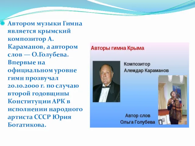 Автором музыки Гимна является крымский композитор А.Караманов, а автором слов