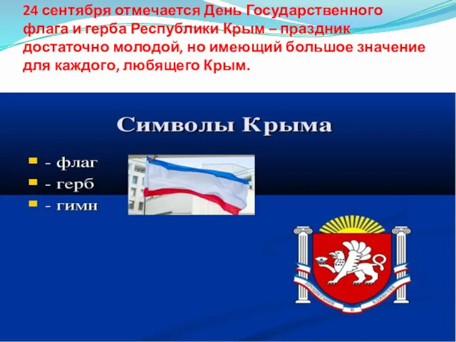 24 сентября отмечается День Государственного флага и герба Республики Крым