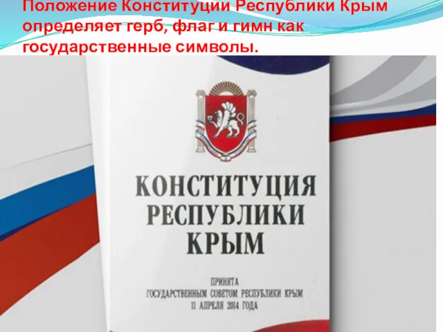 Положение Конституции Республики Крым определяет герб, флаг и гимн как государственные символы.