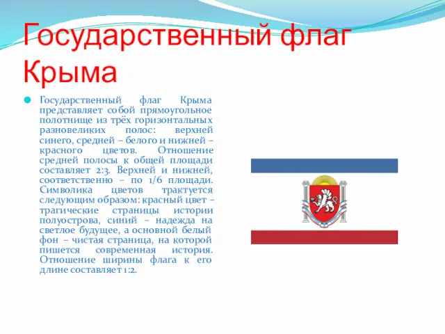 Государственный флаг Крыма Государственный флаг Крыма представляет собой прямоугольное полотнище