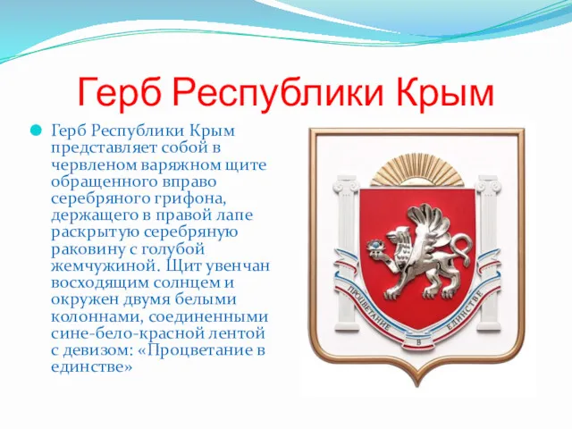 Герб Республики Крым Герб Республики Крым представляет собой в червленом