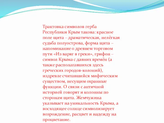 Трактовка символов герба Республики Крым такова: красное поле щита –