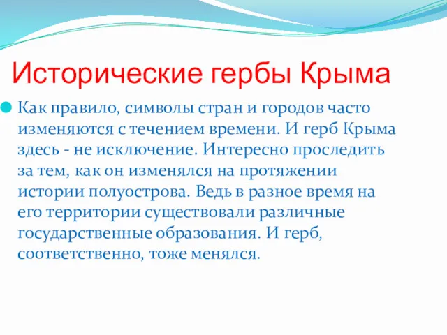 Исторические гербы Крыма Как правило, символы стран и городов часто