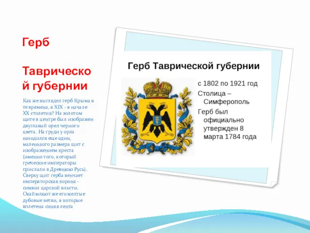 Герб Таврической губернии Как же выглядел герб Крыма в те