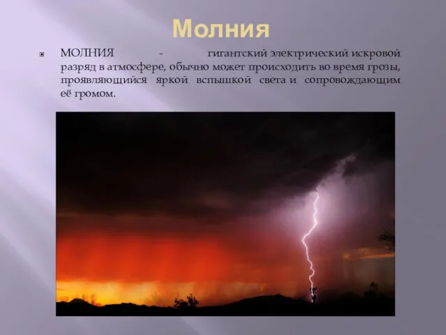 Молния МОЛНИЯ - гигантский электрический искровой разряд в атмосфере, обычно может происходить во