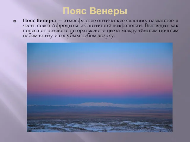 Пояс Венеры Пояс Венеры — атмосферное оптическое явление, названное в честь пояса Афродиты