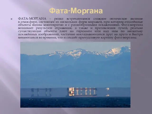 Фата-Моргана ФАТА-МОРГАНА - редко встречающееся сложное оптическое явление в атмосфере, состоящее из нескольких