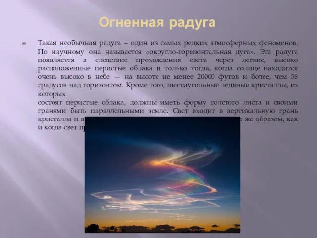 Огненная радуга Такая необычная радуга – один из самых редких атмосферных феноменов. По
