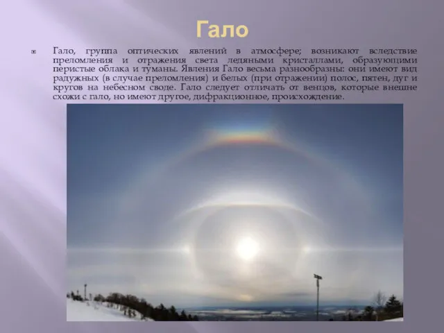 Гало Гало, группа оптических явлений в атмосфере; возникают вследствие преломления и отражения света