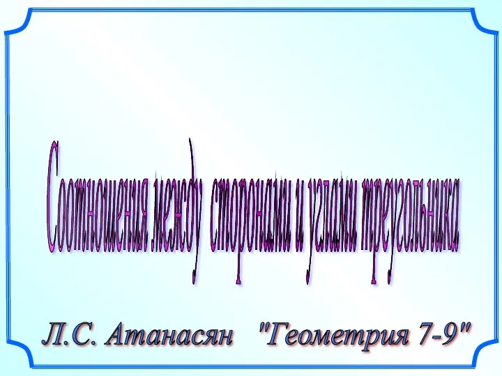 Теорема синусов. Теорема косинусов