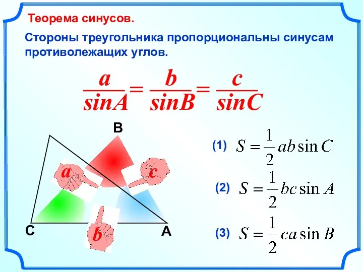 C В A a b c Теорема синусов. Стороны треугольника пропорциональны синусам противолежащих углов.