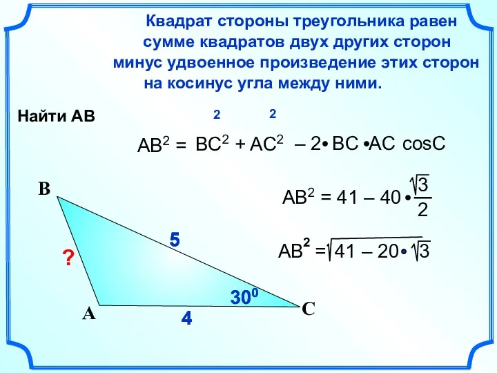 4 4 5 AB2 = Квадрат стороны треугольника равен сумме квадратов двух других