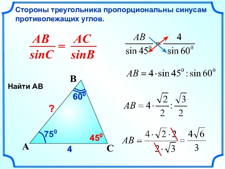 Стороны треугольника пропорциональны синусам противолежащих углов. C A B 750 600 600 4