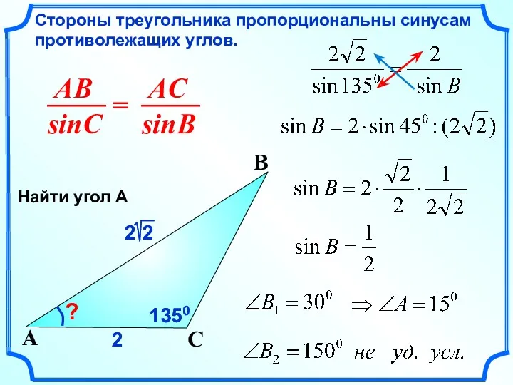 2 Стороны треугольника пропорциональны синусам противолежащих углов. C A B ? 2 1350