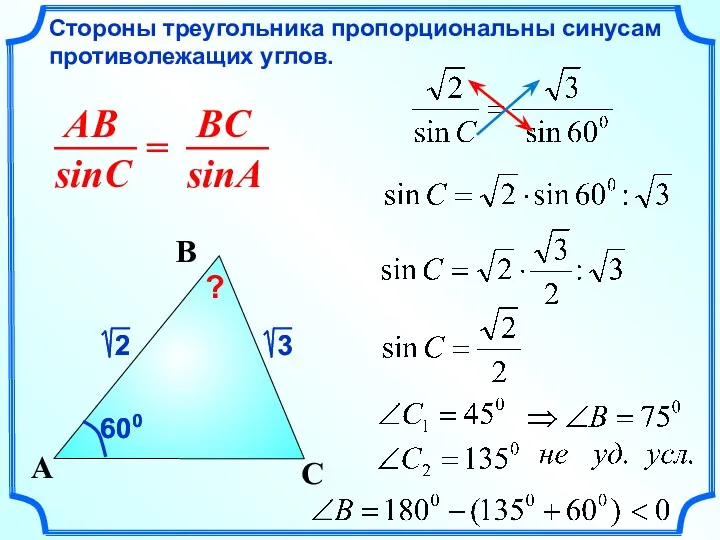 Стороны треугольника пропорциональны синусам противолежащих углов. C A B 600 600 ?