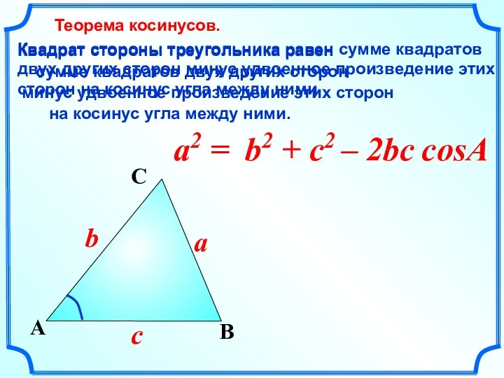 a2 = B a A C c b Квадрат стороны треугольника равен сумме