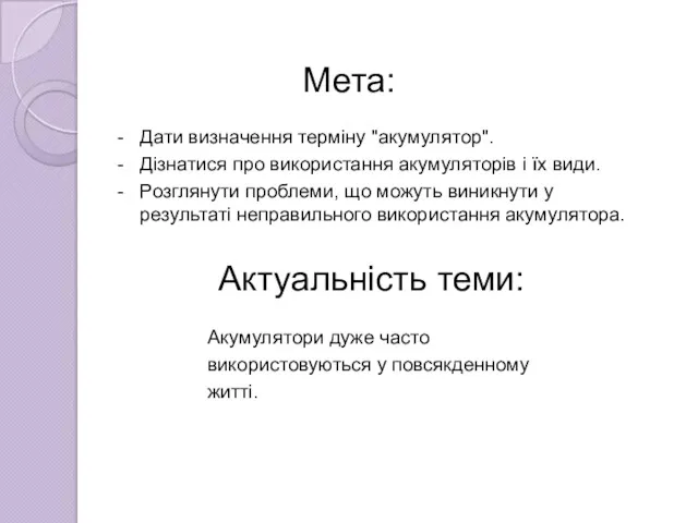 Мета: Дати визначення терміну "акумулятор". Дізнатися про використання акумуляторів і