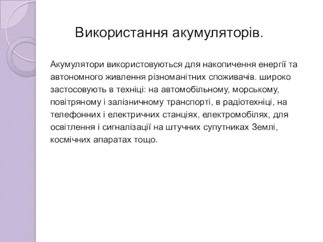 Використання акумуляторів. Акумулятори використовуються для накопичення енергії та автономного живлення