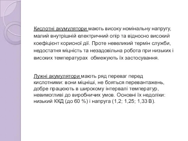 Кислотні акумулятори мають високу номінальну напругу, малий внутрішній електричний опір