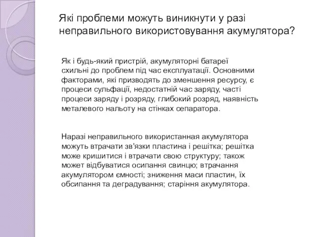 Які проблеми можуть виникнути у разі неправильного використовування акумулятора? Як