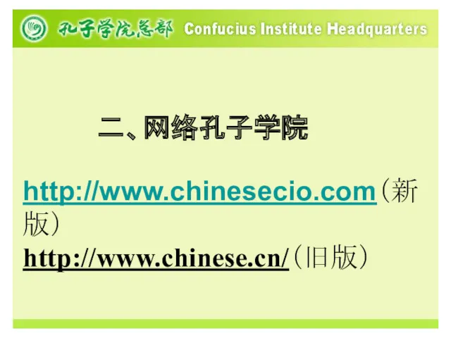 二、网络孔子学院 http://www.chinesecio.com（新版） http://www.chinese.cn/（旧版）