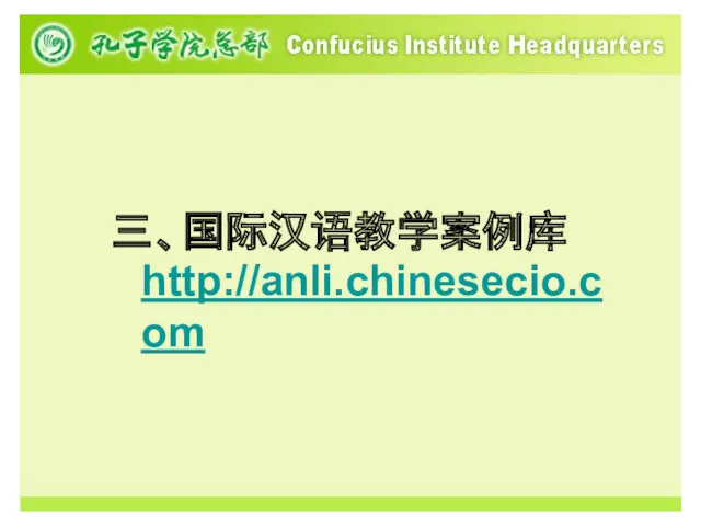 三、国际汉语教学案例库 http://anli.chinesecio.com