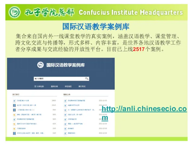 集合来自国内外一线课堂教学的真实案例，涵盖汉语教学、课堂管理、跨文化交流与传播等，形式多样、内容丰富，是世界各地汉语教学工作者分享成果与交流经验的开放性平台。目前已上线2517个案例。 国际汉语教学案例库 http://anli.chinesecio.com