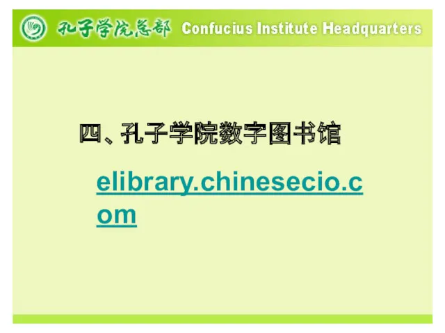 四、孔子学院数字图书馆 elibrary.chinesecio.com