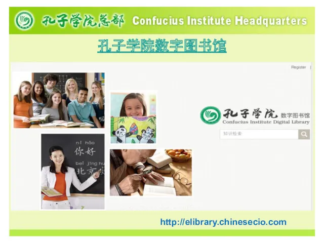 http://elibrary.chinesecio.com 孔子学院数字图书馆