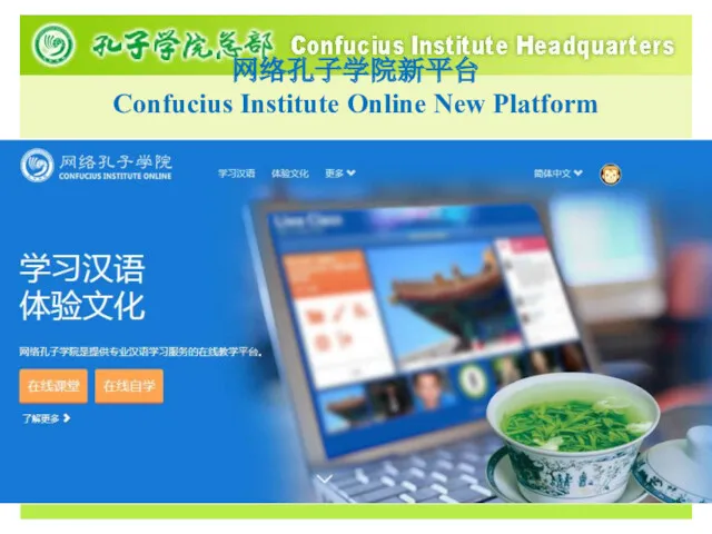网络孔子学院新平台 Confucius Institute Online New Platform