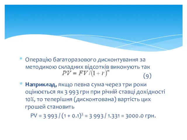 Операцію багаторазового дисконтування за методикою складних відсотків виконують так (9)