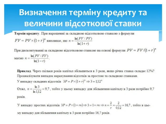 Визначення терміну кредиту та величини відсоткової ставки