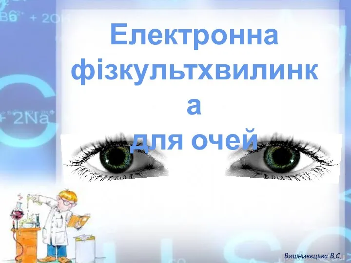 Електронна фізкультхвилинка для очей Вишнивецька В.С.