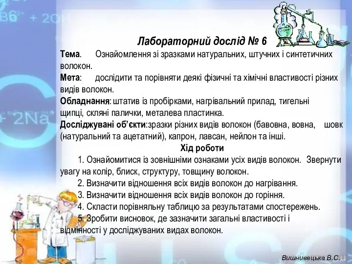 Лабораторний дослід № 6 Тема. Ознайомлення зі зразками натуральних, штучних і синтетичних волокон.