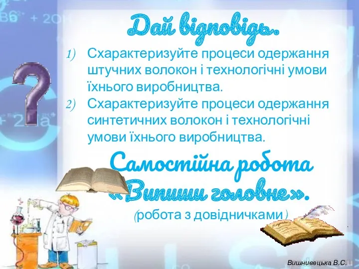 Самостійна робота «Випиши головне». (робота з довідничками) Дай відповідь. Схарактеризуйте