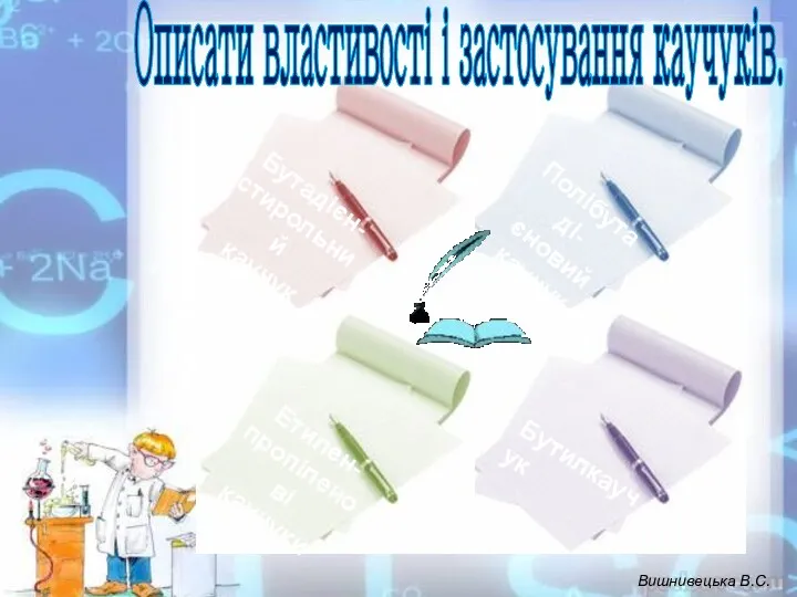 Описати властивості і застосування каучуків. Вишнивецька В.С.