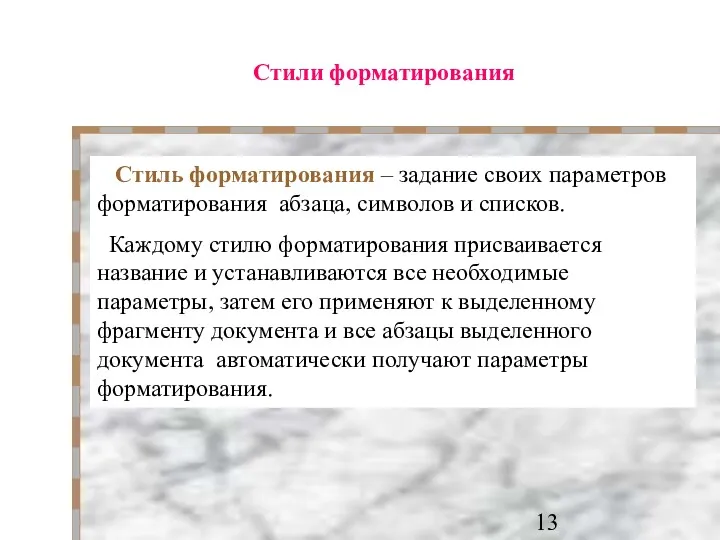 Стили форматирования Стиль форматирования – задание своих параметров форматирования абзаца, символов и списков.