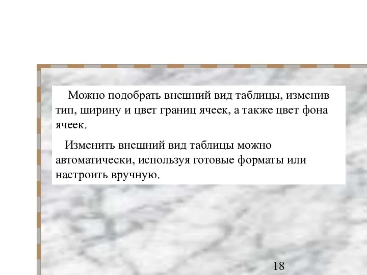 Можно подобрать внешний вид таблицы, изменив тип, ширину и цвет границ ячеек, а